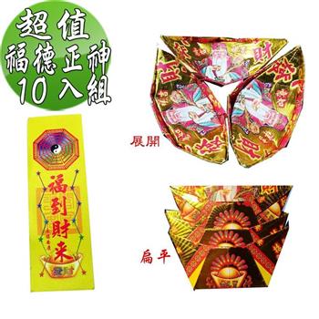 【金發財金紙】尾牙過年開運福德正神土地公大發財金元寶包－10入組（過年發財專用）