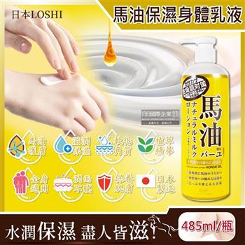 日本LOSHI-馬油植萃保水潤澤軟化角質護膚保濕身體乳液按壓瓶485ml/黃瓶(滋潤肌膚萬用霜,多效護理精華油,美體保養乳霜)