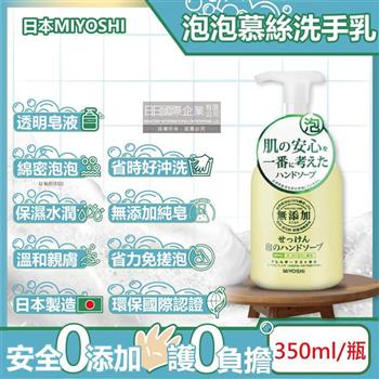 日本MIYOSHI無添加-純皂保濕護膚溫和潔淨泡泡慕斯洗手乳350ml/按壓瓶(保水透潤潔膚洗手露,防疫清潔劑)