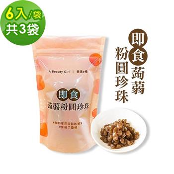 樂活e棧－微卡即食蒟蒻粉圓珍珠3袋（6入/袋－黑珍珠）