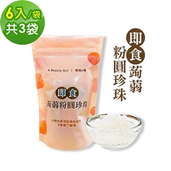 樂活e棧－微卡即食蒟蒻粉圓珍珠3袋（6入/袋－白珍珠）