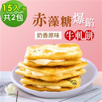 順便幸福-赤藻糖爆餡牛軋餅-奶香原味2包(15入/包)
