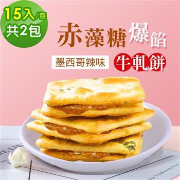 順便幸福-赤藻糖爆餡牛軋餅-墨西哥辣味2包(15入/包)