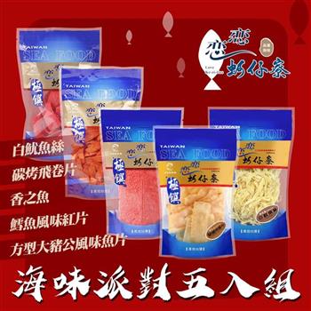 【戀戀蚵仔寮】海味派對五入組 (白魷魚絲、碳烤飛卷片、方型大豬公風味魚片、鱈魚風味紅片、香之魚)