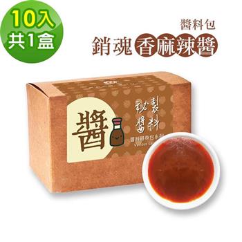 樂活e棧－秘製銷魂香麻辣醬10包/盒，共1盒（20g/包 醬料 香辣 麻辣醬 隨身包 素食）