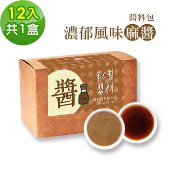 樂活e棧－秘製經典濃郁風味麻醬12包/盒，共1盒（麻醬30g 醋醬15g 素食 隨身包）