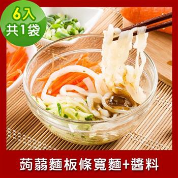 樂活e棧 低卡蒟蒻麵 板條寬麵＋醬6入/袋，共1袋 （低卡 低熱量 低糖 膳食纖維 飽足感 素食）