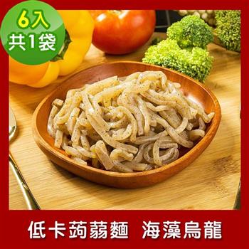 樂活e棧 低卡蒟蒻麵 海藻烏龍6入/袋，共1袋 （低卡 低熱量 低糖 膳食纖維 飽足感 素食）