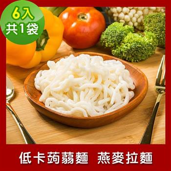 樂活e棧 低卡蒟蒻麵 燕麥拉麵6入/袋，共1袋 （低卡 低熱量 低糖 膳食纖維 飽足感 素食）
