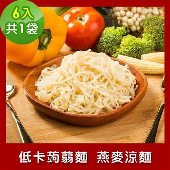 樂活e棧 低卡蒟蒻麵 燕麥涼麵6入/袋，共1袋 （低卡 低熱量 低糖 膳食纖維 飽足感 素食）