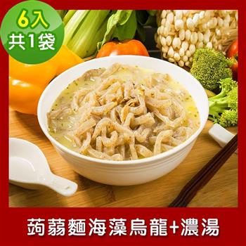 樂活e棧 低卡蒟蒻麵 海藻烏龍＋濃湯6入/袋，共1袋 （低卡 低熱量 低糖 膳食纖維 飽足感 素食）