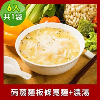 樂活e棧 低卡蒟蒻麵 板條寬麵＋濃湯6入/袋，共1袋 （低卡 低熱量 低糖 膳食纖維 飽足感 素食）