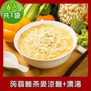 樂活e棧 低卡蒟蒻麵 燕麥涼麵＋濃湯6入/袋，共1袋 （低卡 低熱量 低糖 膳食纖維 飽足感 素食）
