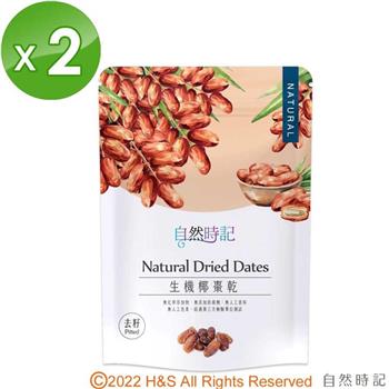 【自然時記】生機椰棗乾（去籽）（200g/袋）2入