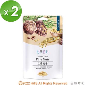 【自然時記】生機松子（120g/袋） 2入