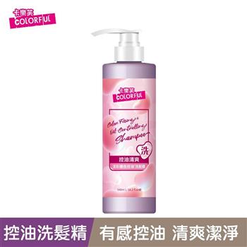 【卡樂芙】漾彩護色控油洗髮精540ml【護色洗髮精/控油洗髮精】