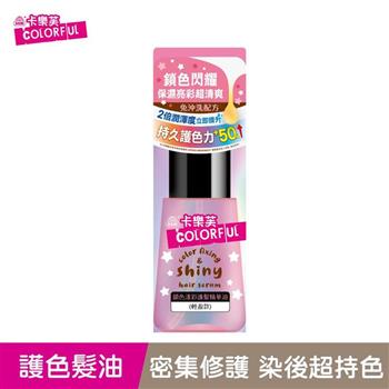 【卡樂芙】鎖色漾彩護髮精華油（輕盈款）－免沖洗70ml/瓶 （小鑽石髮油/護髮油/護色/修護/COLOURUL）