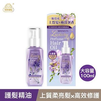 【香水髮油】小蒼蘭．極致奢香護髮精油－免沖洗100ml （經典香氛/國民髮油/香水髮油/護髮油/護髮精油）
