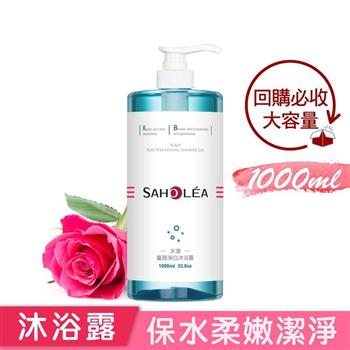 【森歐黎漾】水漾薔薇淨白沐浴露1000ml SAHOLEA （小明星大跟班/醫師好辣/一袋女王/節目推薦）
