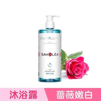 【森歐黎漾】水漾薔薇淨白沐浴露480ml SAHOLEA （小明星大跟班/醫師好辣/一袋女王/節目推薦）