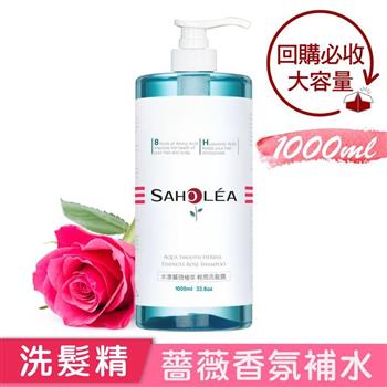 【森歐黎漾】水漾薔薇植萃輕感洗髮精1000ml SAHOLEA （小明星大跟班/醫師好辣/一袋女王/節目推薦）