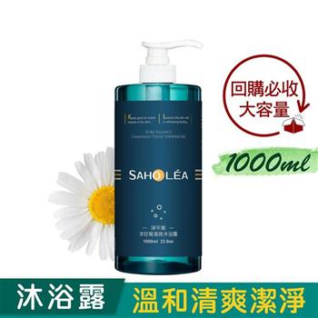 【森歐黎漾】淨平衡洋甘菊清爽沐浴露1000ml 家庭號 大容量 SAHOLEA （小明星大跟班/醫師好辣/一袋女王/節目推薦）