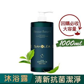 【森歐黎漾】淨平衡茶樹精油抗菌沐浴露1000ml SAHOLEA （小明星大跟班/醫師好辣/一袋女王/節目推薦）