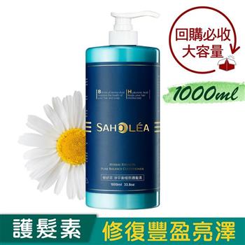 【森歐黎漾】淨平衡極致護髮素1000ml SAHOLEA （小明星大跟班/醫師好辣/一袋女王/節目推薦）