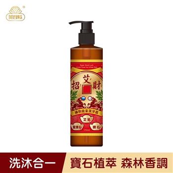 【艾系列】艾招財．礦物能量洗沐合一潔淨露330ml （零矽靈/無雌激素/無塑化劑）【艾草洗髮精/草本洗髮精/洗沐二合一】