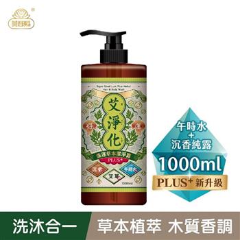【艾系列】艾淨化午時水PLUS強運草本洗沐潔淨露1000ml （沉香純露/艾草/抹草/芙蓉/月桂/海鹽/黑曜石/零矽靈/無雌激素/無塑化劑）【艾草洗髮精/洗髮沐浴二合一/洗沐二合一】