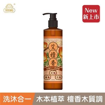 【艾系列】艾檀香．強運木本洗沐合一潔淨露330ml （零矽靈/無雌激素/無塑化劑）【艾草洗髮精/草本洗髮精/洗沐二合一】