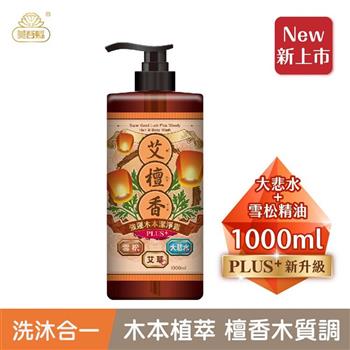 【艾系列】艾檀香大悲水PLUS強運草本洗沐潔淨露1000ml （艾草/抹草/芙蓉/雪松精油/沉香純露/檀香/鼠尾草/零矽靈/無雌激素/無塑化劑）【艾草洗髮精/洗髮沐浴二合一/洗沐二合一】