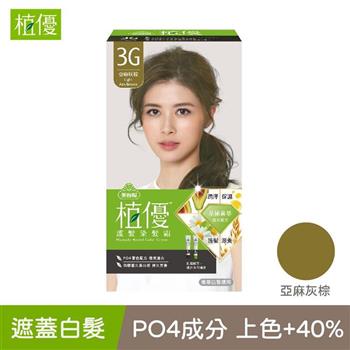 【植優】3G亞麻灰棕．護髮染髮霜 （黑髮、微量白髮適用/遮蓋白髮/永久性染髮）