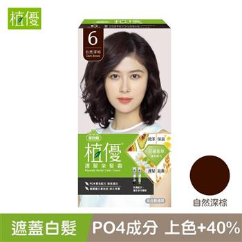 【植優】6自然深棕．護髮染髮霜 （灰白髮適用/遮蓋白髮/永久性染髮）