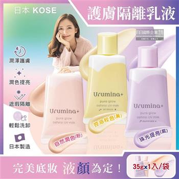 日本KOSE高絲-Urumina+晨間潤澤乳液防護肌膚隔離霜35gx1入/袋(護膚亮澤美容液/美肌素顏霜/妝前護膚乳/控油粉底液/潤色遮瑕膏)