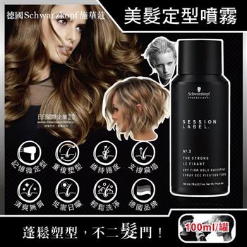 德國Schwarzkopf施華蔻-黑魔髮記憶塑型蓬鬆空氣感持久美髮定型噴霧-3號100ml/黑罐(黑颶風專業沙龍/扁塌髮救星/耐汗造型髮膠/防熱潮濕護髮液)