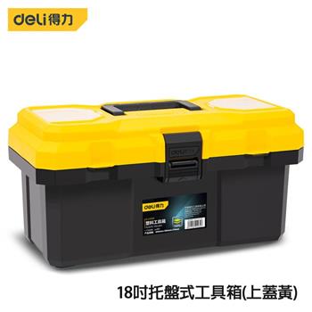 DELI 得力工具 18吋托盤式工具箱（上蓋黃）