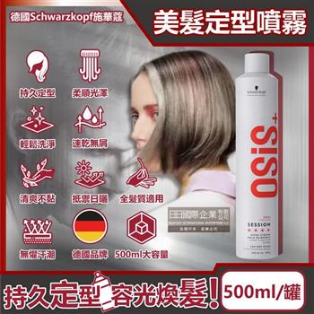 德國Schwarzkopf施華蔻-OSiS+ SESSION極致定型瞬乾持久美髮造型噴霧500ml/消光灰罐(3號黑炫風專業沙龍/防潮耐汗髮型噴劑/防熱塑型髮膠)