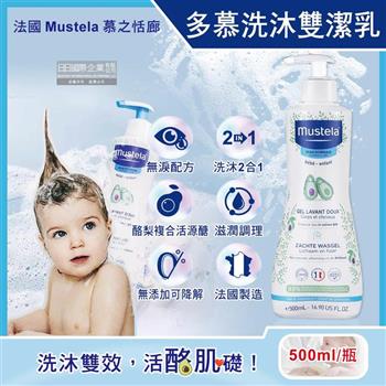 法國Mustela慕之恬廊-慕之幼無淚配方溫和滋潤洗髮沐浴2合1多慕雙潔乳500ml/瓶(一般膚質適用/酪梨萃取柔護水嫩洗沐凝露/植萃無添加潔膚露)