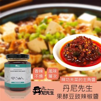 【丹尼先生】果酵豆豉辣椒醬190ml 調味料 沾醬 拌醬 辣椒調味料 麻婆豆腐辣椒醬 酸辣魚辣椒