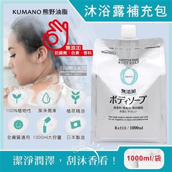 日本KUMANO熊野油脂-zero無添加植萃精油保濕沐浴露補充包1000ml/袋(全膚質適用,保濕鎖水沐浴乳,草本潔膚凝膠,液態皂沐浴精,潤澤沐浴油)