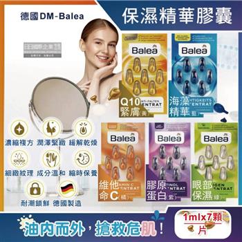 德國DM(Denkmit)-Balea芭樂雅緊緻肌膚鎖水保濕精華油時空膠囊1mlx7顆/片(旅行縮時保養/睡前導入液/妝前潤澤安瓶/全臉頸部護膚補水美容液)