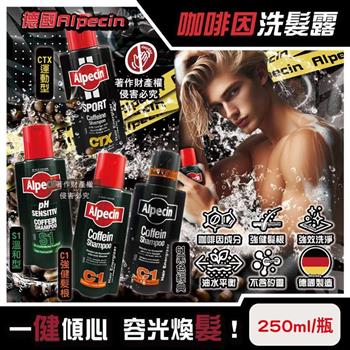 德國Alpecin-強健髮根控油無矽靈咖啡因洗髮凝露250ml/瓶(運動護髮洗髮精,男士調理頭皮洗髮液, 0%矽靈保濕滋潤洗頭髮水,油性髮質洗髮乳)
