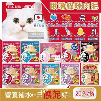 日本CIAO-啾嚕貓咪營養肉泥幫助消化寵物補水流質點心20入/袋(海鮮鮪魚鰹魚柴魚綠茶消臭液狀零食獨立包裝)