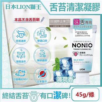 日本LION獅王-NONIO除舌苔污垢專用口氣清新清潔凝膠-薄荷香45g/條(建議可搭配舌苔刷使用,口腔保健,預防口臭,舌頭護理,刮舌苔牙膏)