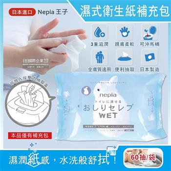 日本Nepia王子-超柔膚滋潤型可分解抽取式濕式衛生紙補充包60抽/袋(本品不含按壓式抽取盒.妮飄男女用可沖馬桶濕廁紙.清潔柔膚濕紙巾)