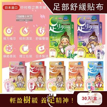 日本中村樹之惠本舖-竹樹液草本植萃足部輕盈舒緩貼布30入/盒(放鬆舒壓腿部貼片/溫熱感緩解疲勞足底貼布/美腿舒適休足貼)