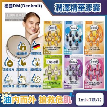 德國DM(Denkmit)-Balea芭樂雅緊緻肌膚鎖水保濕精華油時空膠囊1mlx7顆/片(旅行縮時保養/睡前導入液/妝前潤澤安瓶/全臉頸部護膚補水美容液)