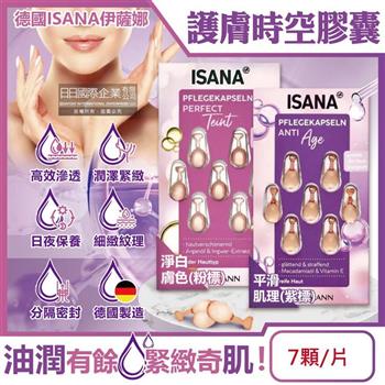 德國ISANA伊薩娜-臉部頸部肌膚緊緻水潤精華油時空膠囊7顆/片(旅行便攜縮時保養/睡前護膚導入液/妝前潤澤安瓶/調理紋理補水美容液)