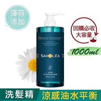 【森歐黎漾】淨平衡洋甘菊涼感控油洗髮精1000ml SAHOLEA (小明星大跟班/醫師好辣/一袋女王/節目推薦)